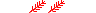 2 �pis (G�tes de France)